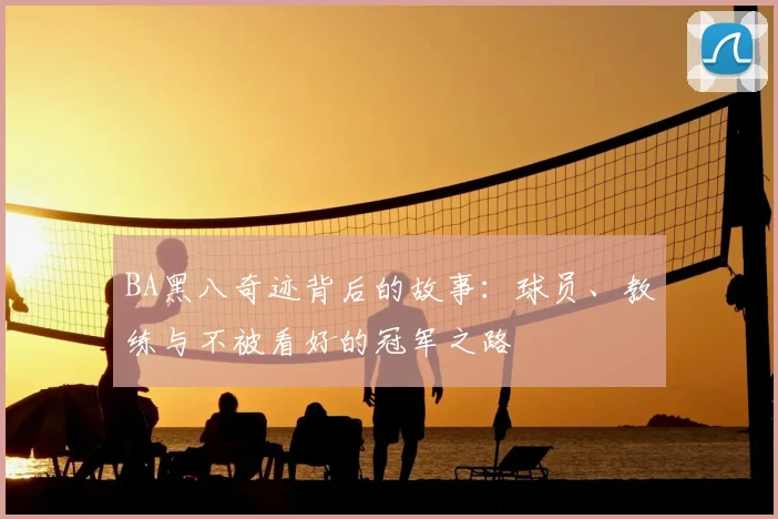 BA黑八奇迹背后的故事:球员、教练与不被看好的冠军之路