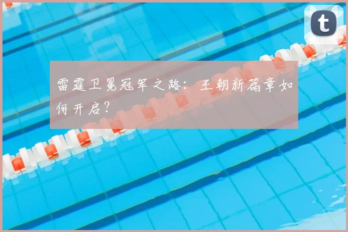 雷霆卫冕冠军之路：王朝新篇章如何开启？
