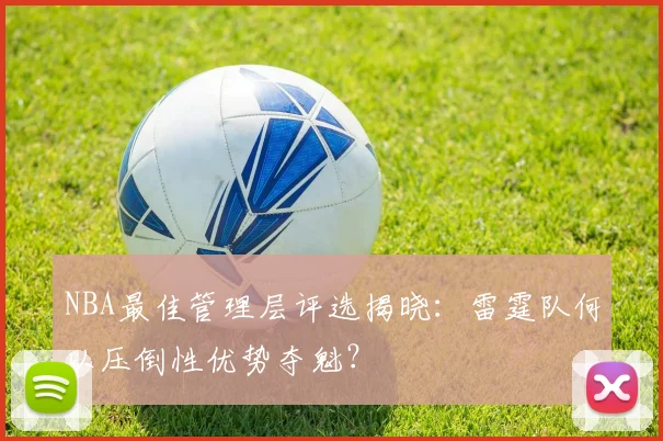 NBA最佳管理层评选揭晓：雷霆队何以压倒性优势夺魁？