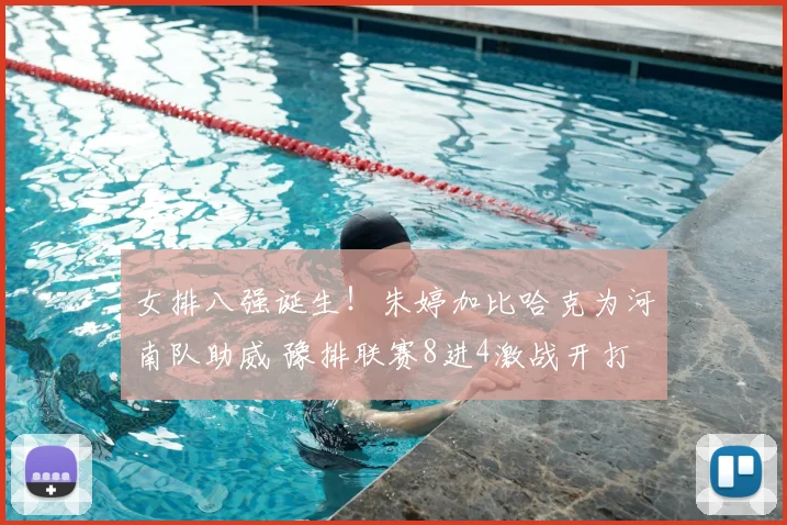 女排八强诞生!朱婷加比哈克为河南队助威 豫排联赛8进4激战开打