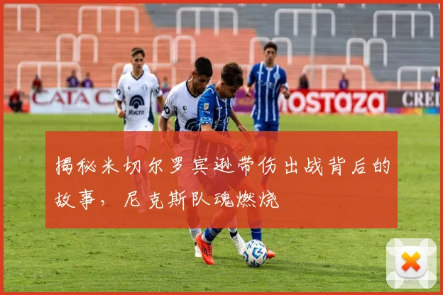 揭秘米切尔罗宾逊带伤出战背后的故事,尼克斯队魂燃烧