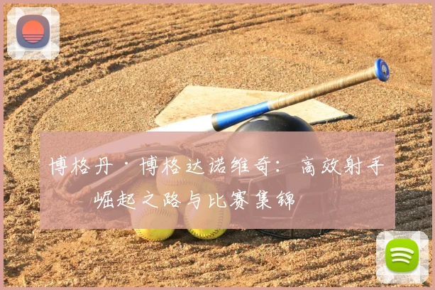 博格丹·博格达诺维奇：高效射手的崛起之路与比赛集锦