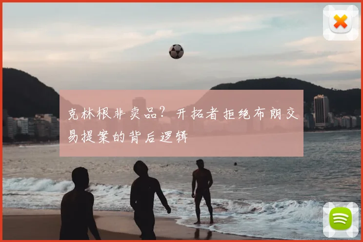 克林根非卖品？开拓者拒绝布朗交易提案的背后逻辑