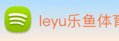 leyu乐鱼体育官方网站 logo